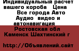 Индивидуальный расчет вашего короба › Цена ­ 500 - Все города Авто » Аудио, видео и автонавигация   . Ростовская обл.,Каменск-Шахтинский г.